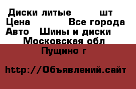 Диски литые R16. 3 шт. › Цена ­ 4 000 - Все города Авто » Шины и диски   . Московская обл.,Пущино г.